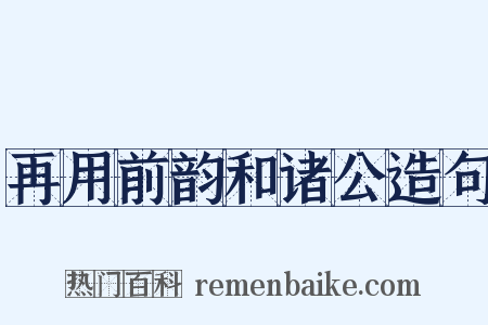再用前韵和诸公造句是什么意思的图片